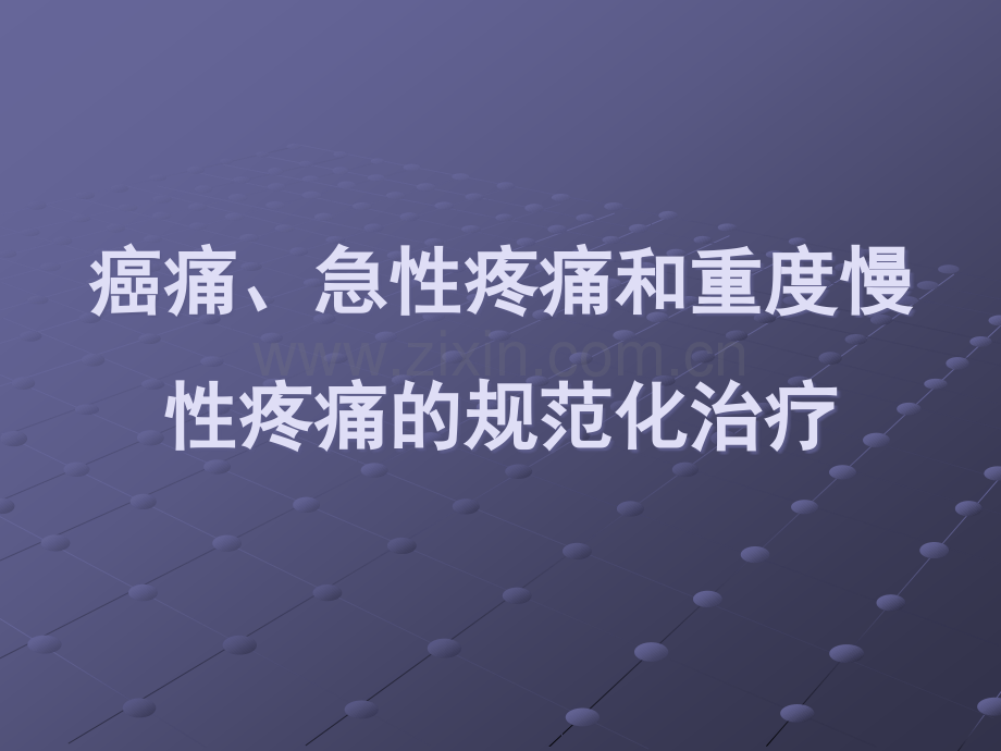 癌痛、急性疼痛和重度慢性疼痛的规范化治疗ppt课件.ppt_第1页