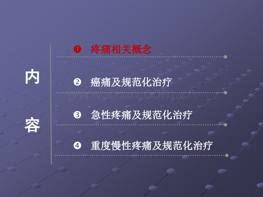 癌痛、急性疼痛和重度慢性疼痛的规范化治疗ppt课件.ppt_第2页