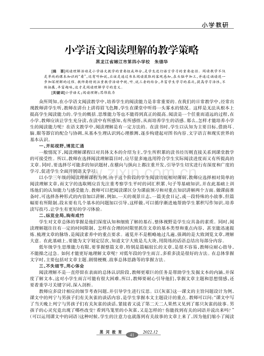 小学语文阅读理解的教学策略.pdf_第1页