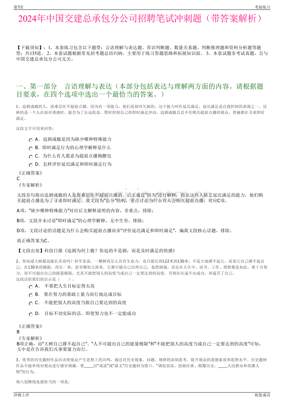 2024年中国交建总承包分公司招聘笔试冲刺题（带答案解析）.pdf_第1页