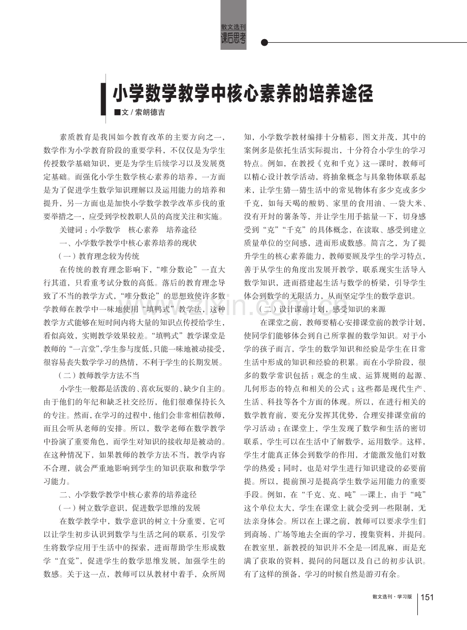 小学数学教学中核心素养的培养途径.pdf_第1页