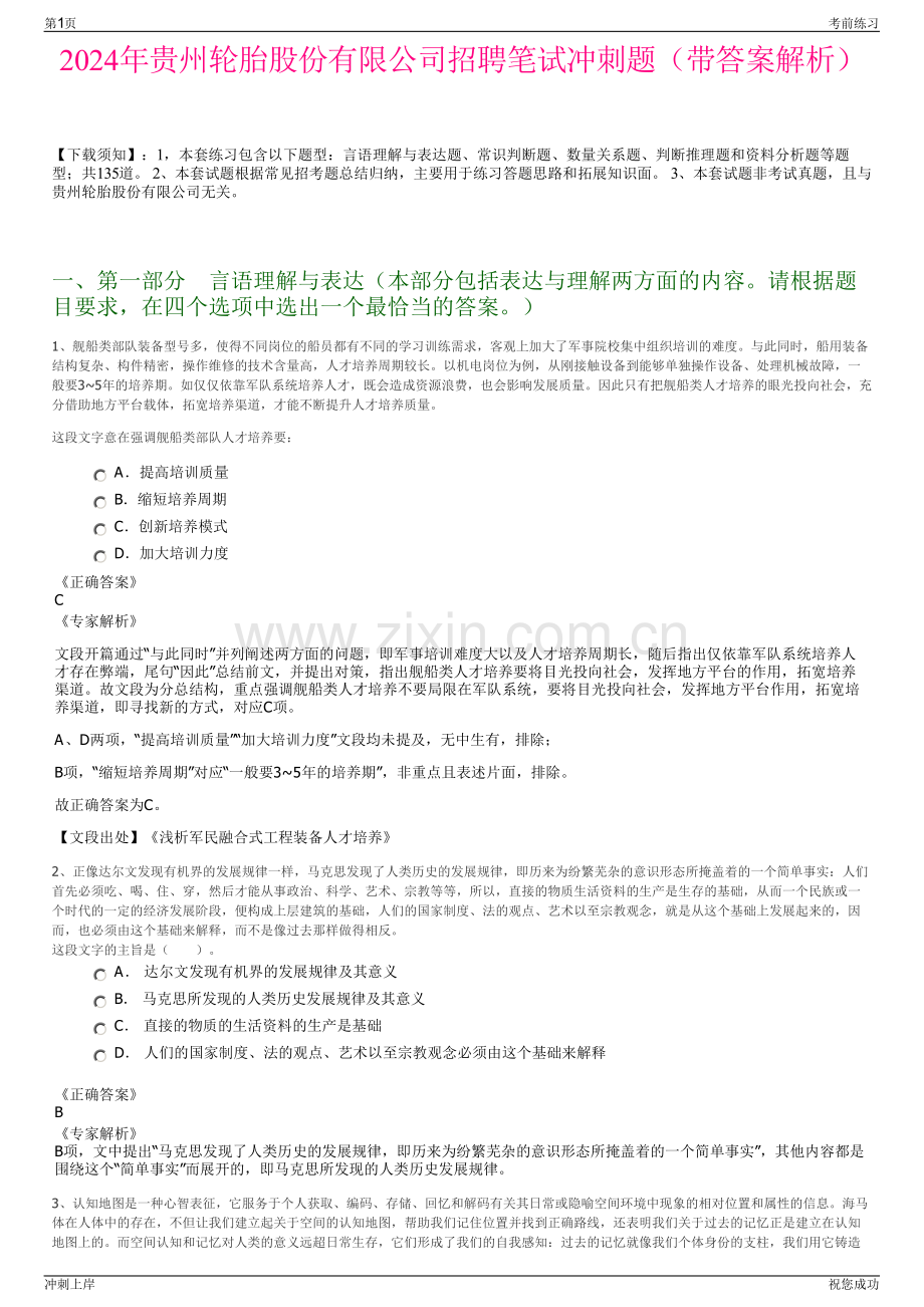 2024年贵州轮胎股份有限公司招聘笔试冲刺题（带答案解析）.pdf_第1页