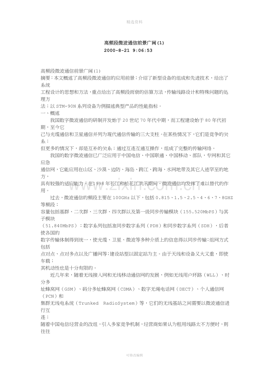 高频段微波通信前景广阔.doc_第1页