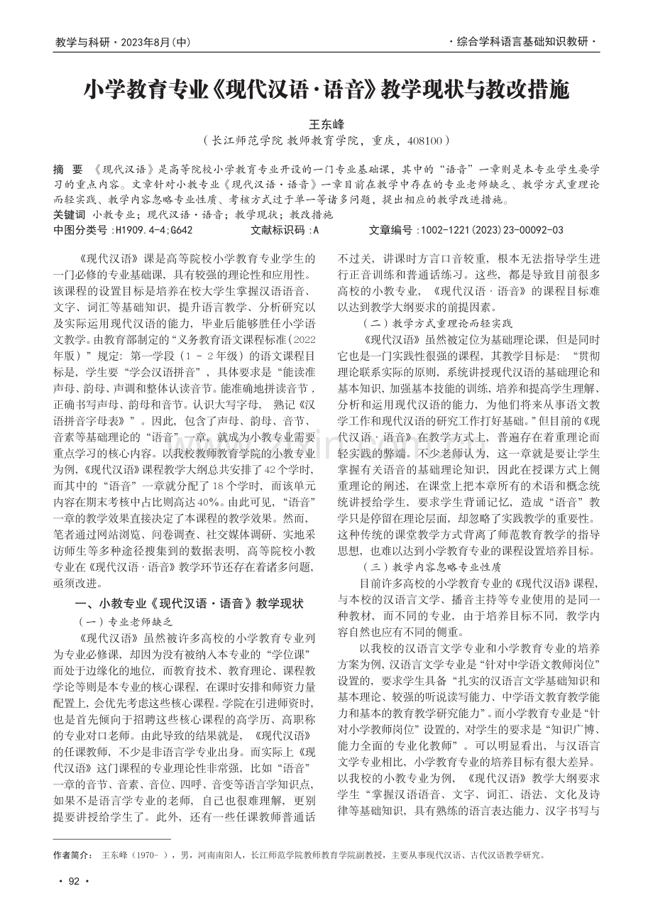 小学教育专业《现代汉语·语音》教学现状与教改措施.pdf_第1页