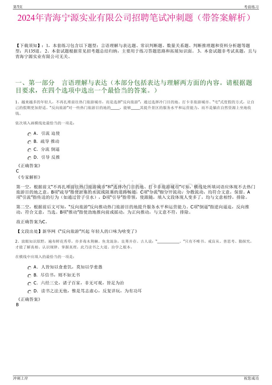 2024年青海宁源实业有限公司招聘笔试冲刺题（带答案解析）.pdf_第1页