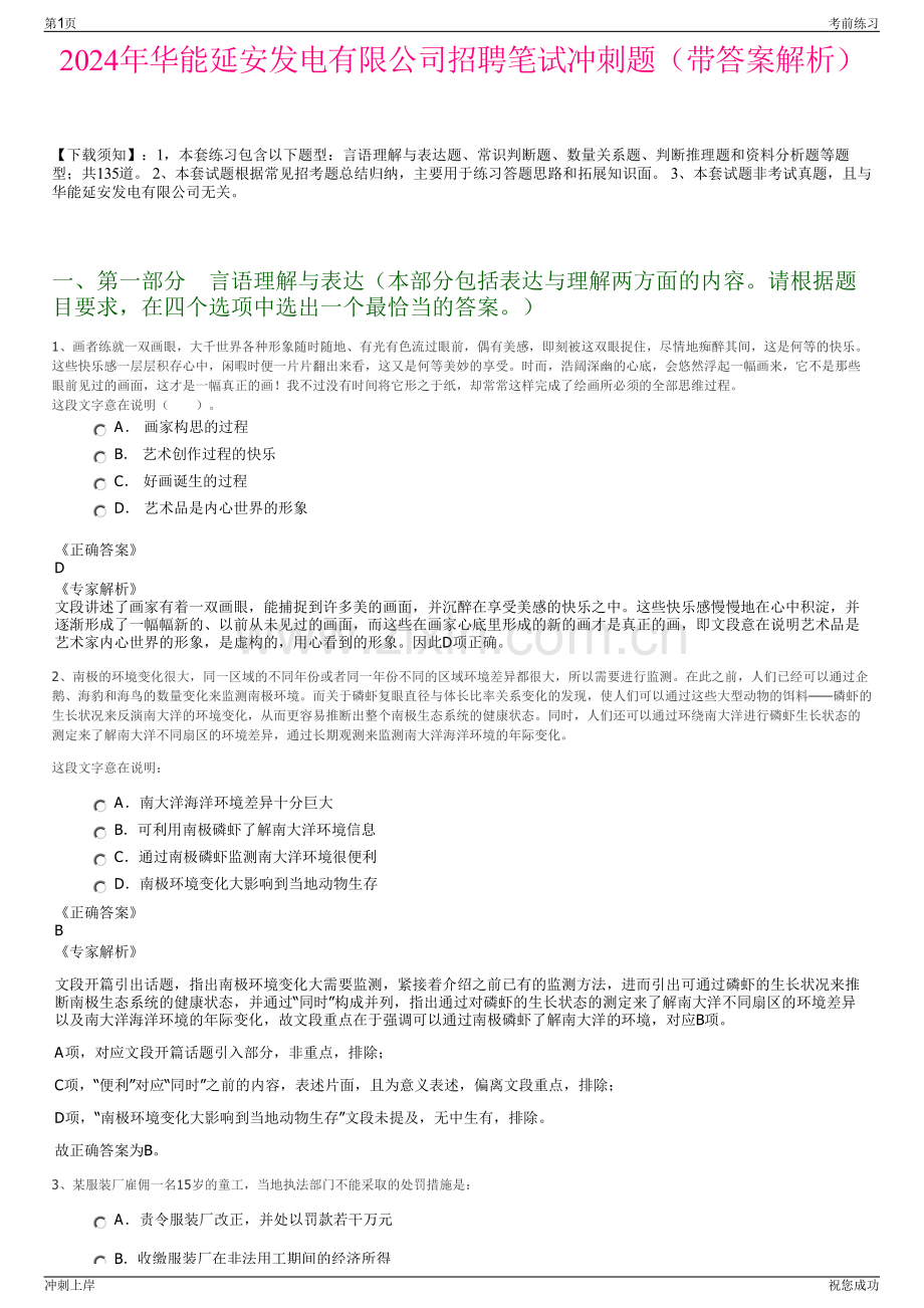 2024年华能延安发电有限公司招聘笔试冲刺题（带答案解析）.pdf_第1页