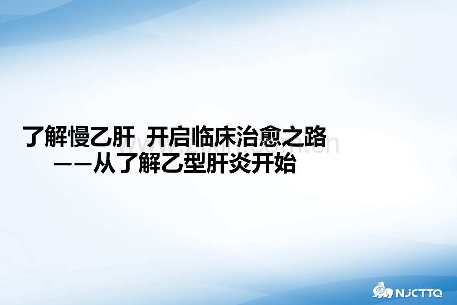 了解慢乙肝-开启临床治愈之路—从认识乙型肝炎开始ppt课件.pptx_第1页