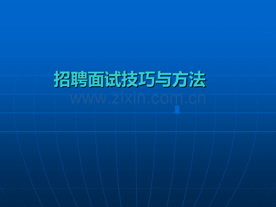 【招聘技巧】招聘面试技巧与方法：面试经典六问.ppt_第1页