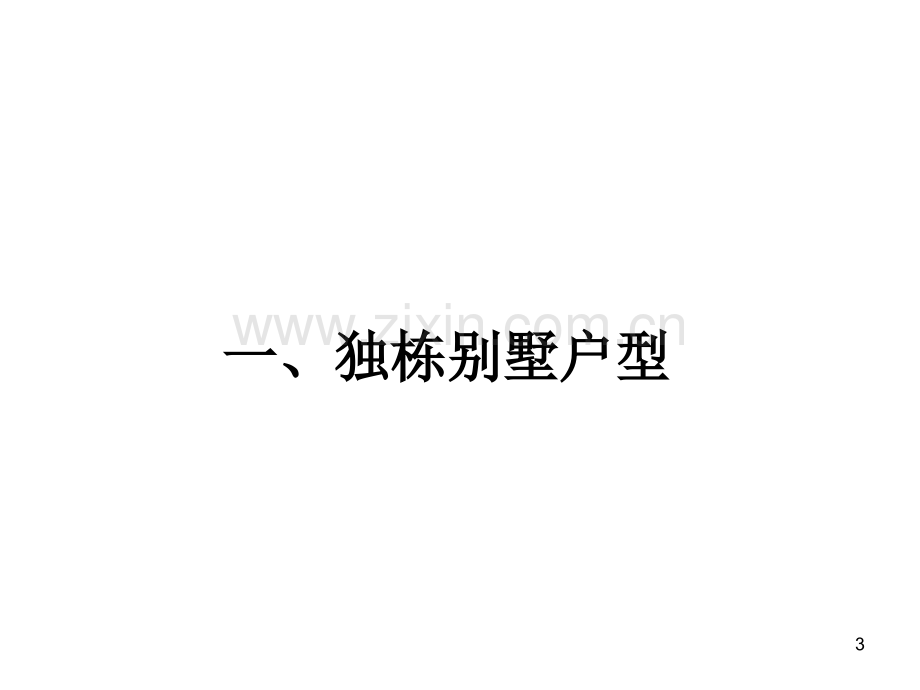 典型农村别墅PPT课件.ppt_第3页