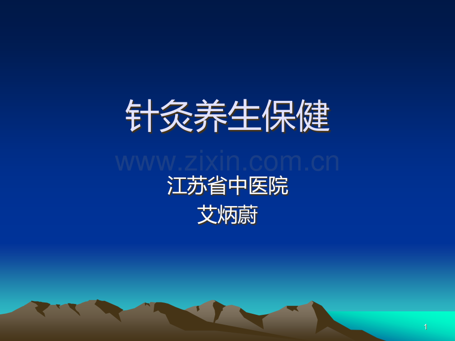 针灸养生保健PPT课件.ppt_第1页