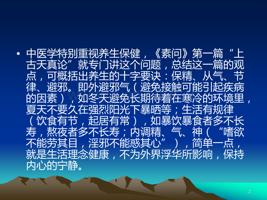 针灸养生保健PPT课件.ppt_第2页