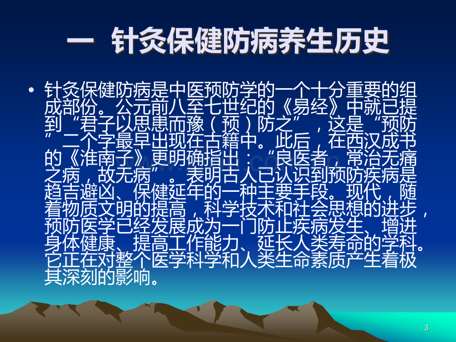 针灸养生保健PPT课件.ppt_第3页