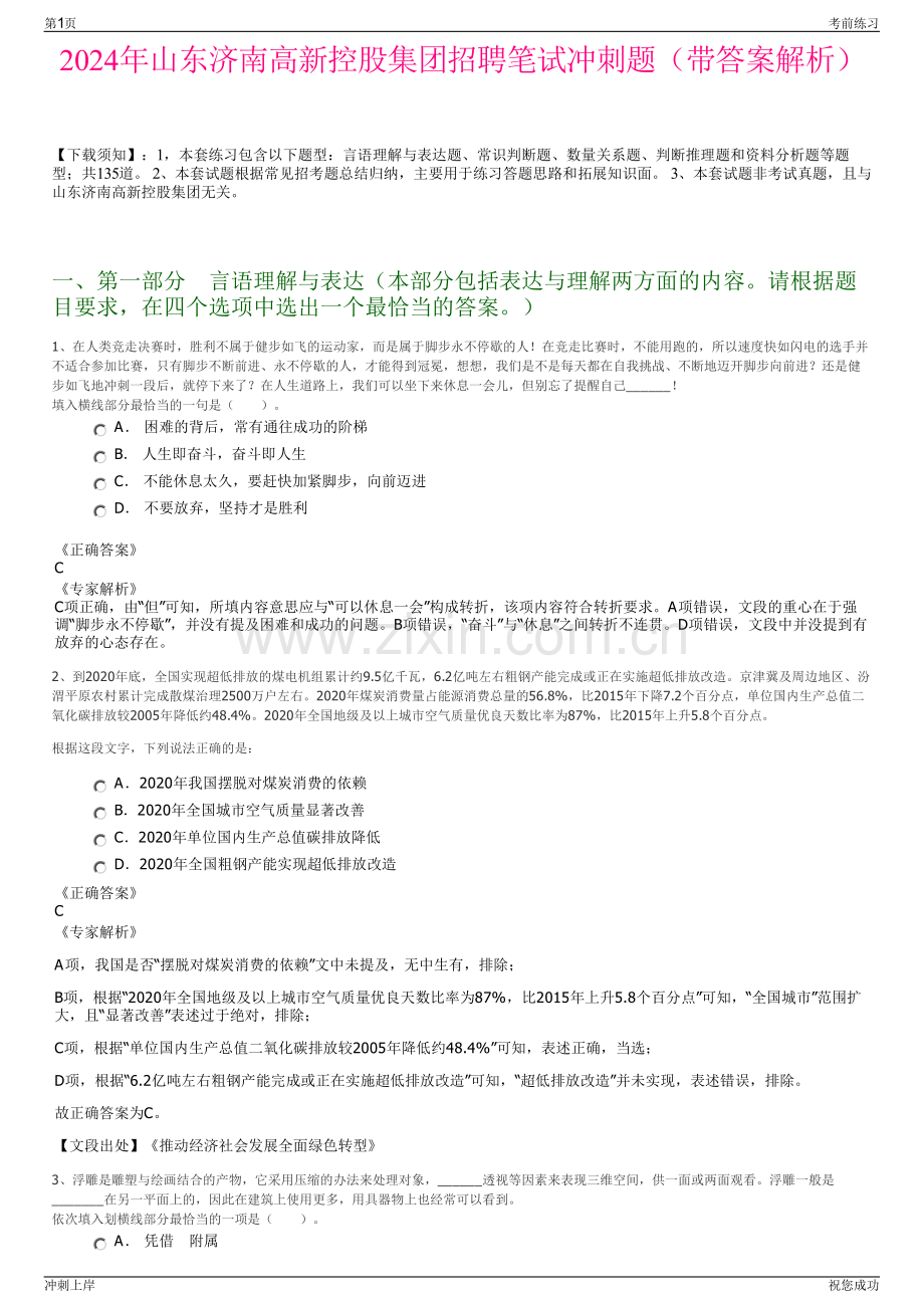 2024年山东济南高新控股集团招聘笔试冲刺题（带答案解析）.pdf_第1页