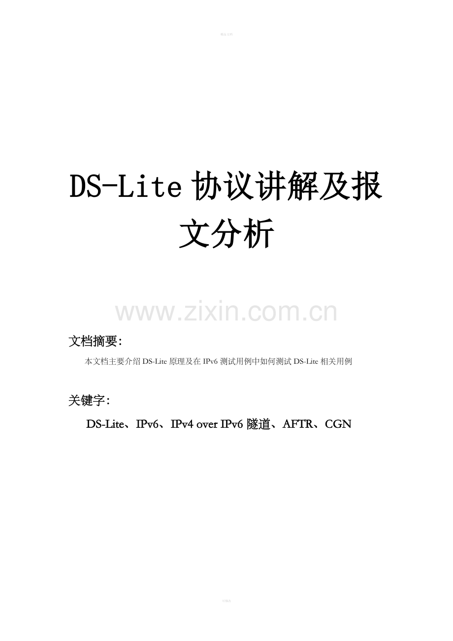 DS-Lite协议讲解及报文分析.doc_第1页