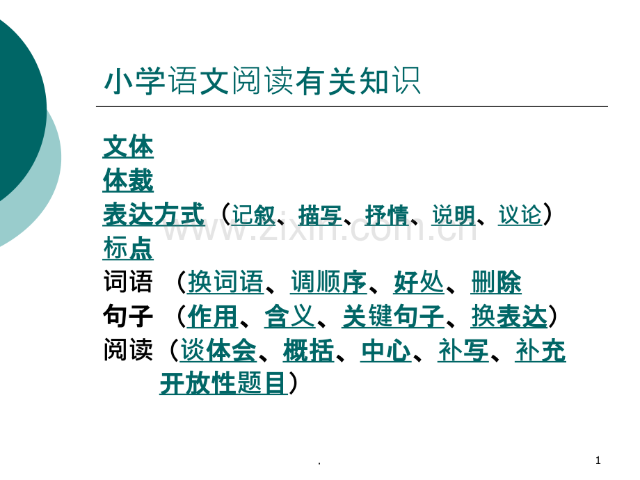 小学记叙文语文阅读知识PPT课件.ppt_第1页