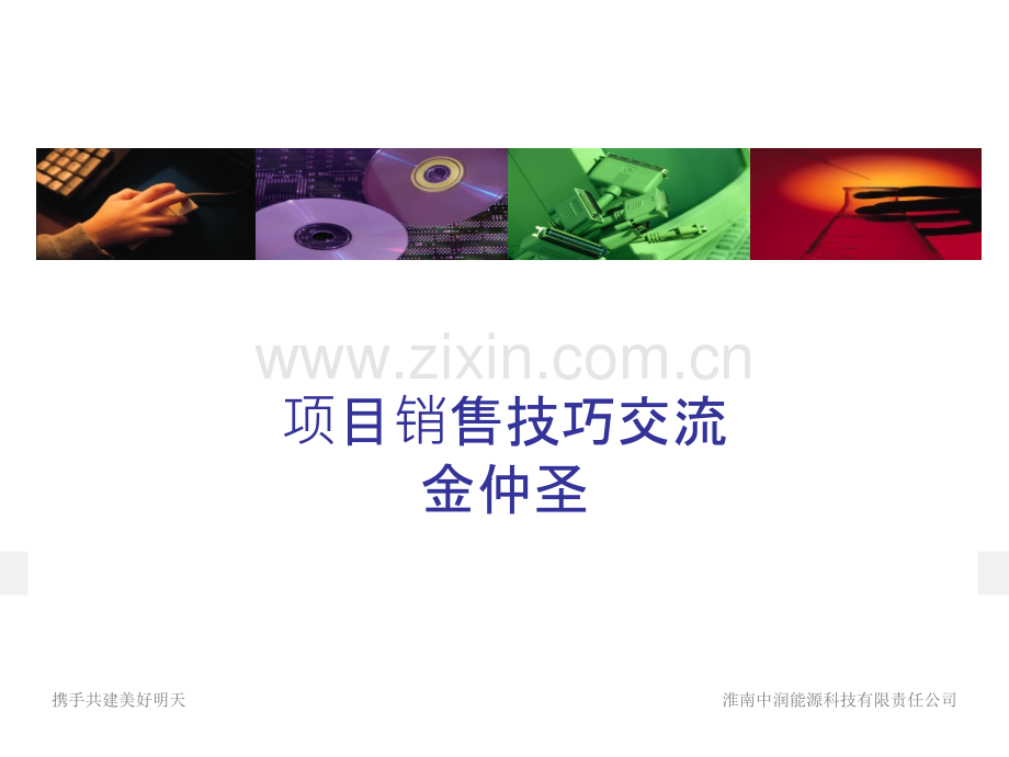 销售员工程项目实战销售技巧PPT课件.ppt_第1页