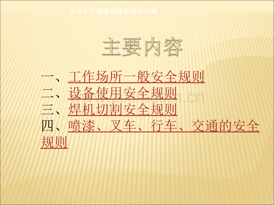 安全生产规章制度和劳动纪律.ppt_第3页