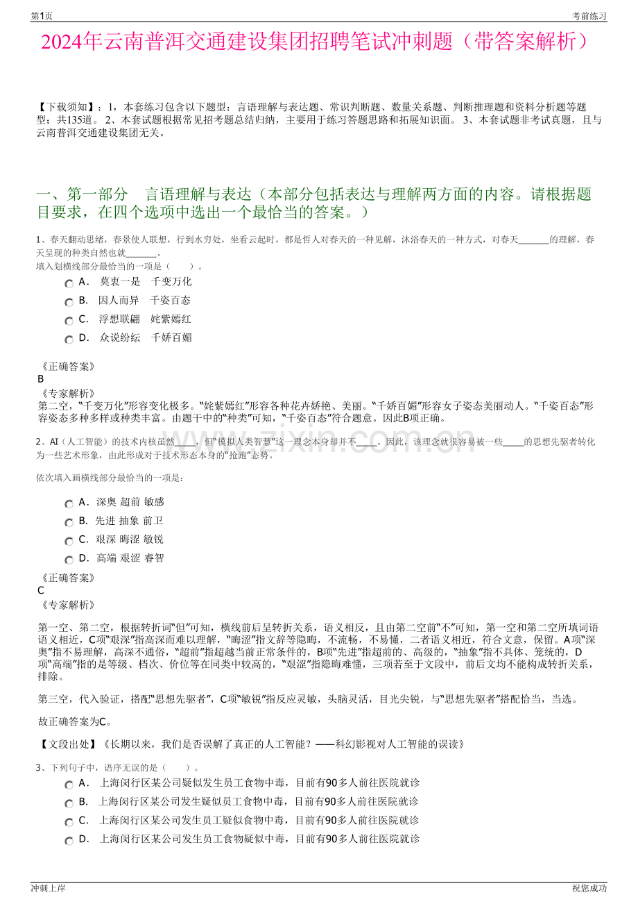 2024年云南普洱交通建设集团招聘笔试冲刺题（带答案解析）.pdf_第1页