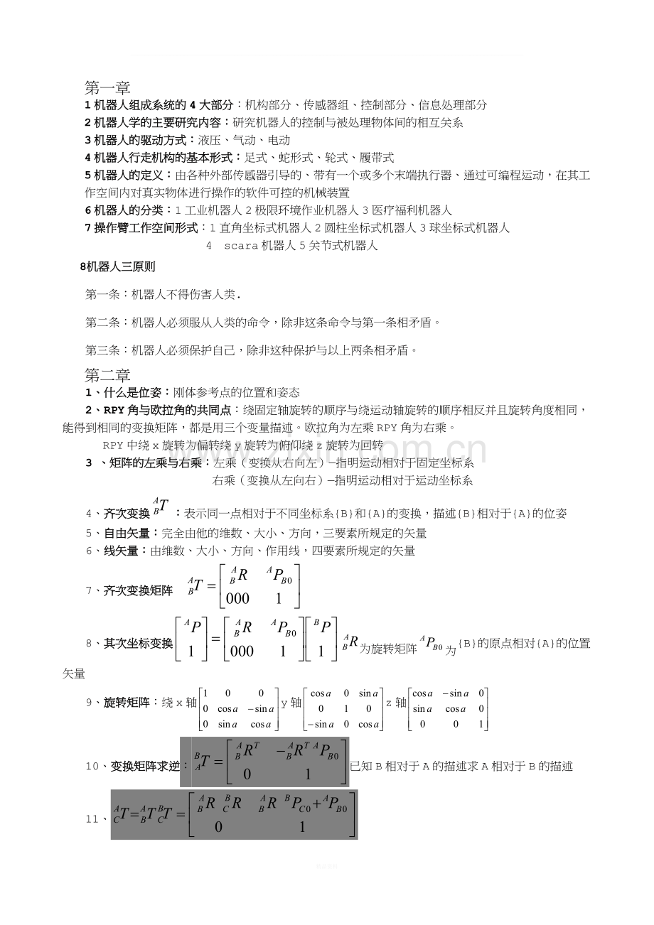 机器人技术基础期末考试复习资料(熊有伦主编).doc_第1页