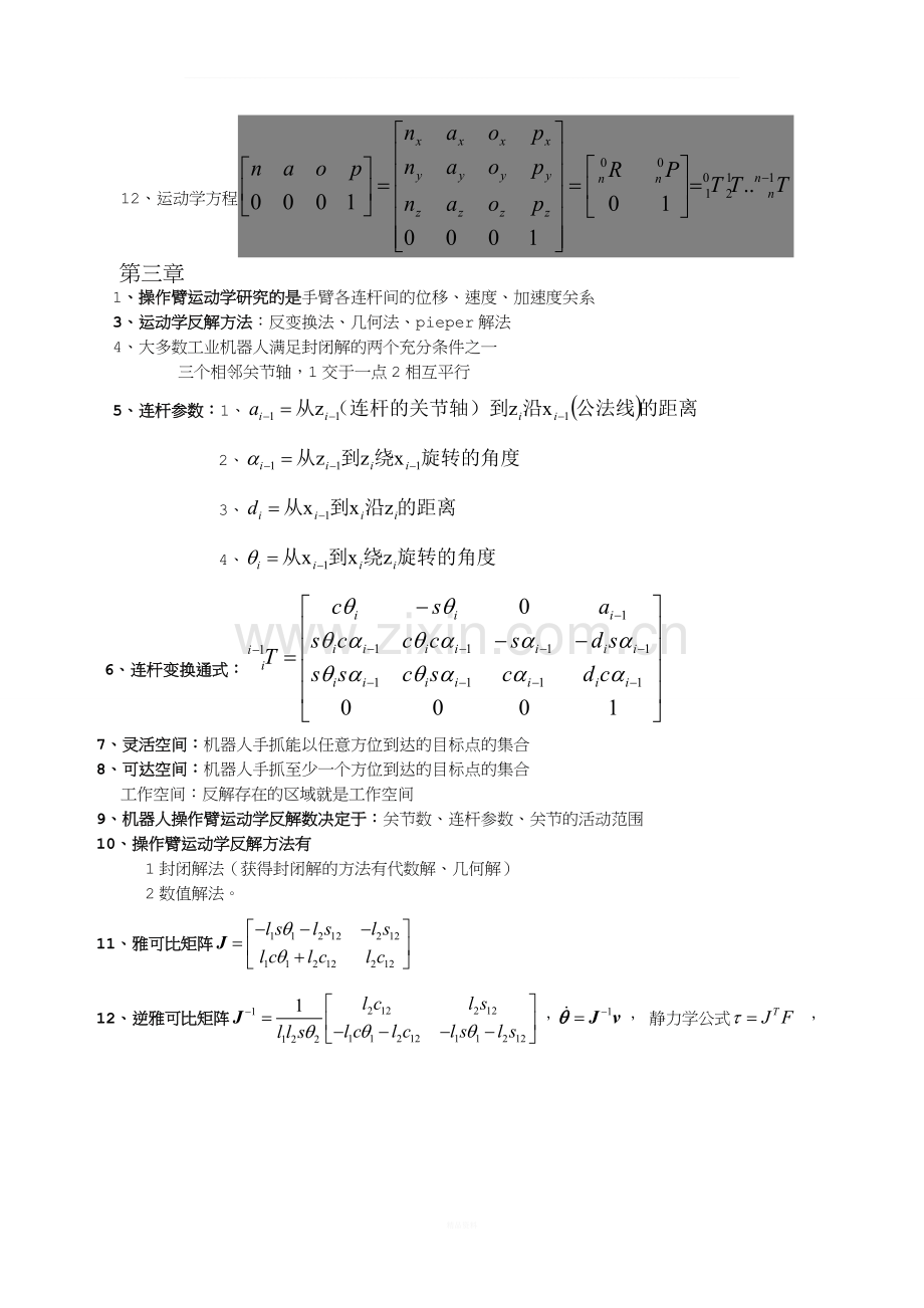 机器人技术基础期末考试复习资料(熊有伦主编).doc_第2页