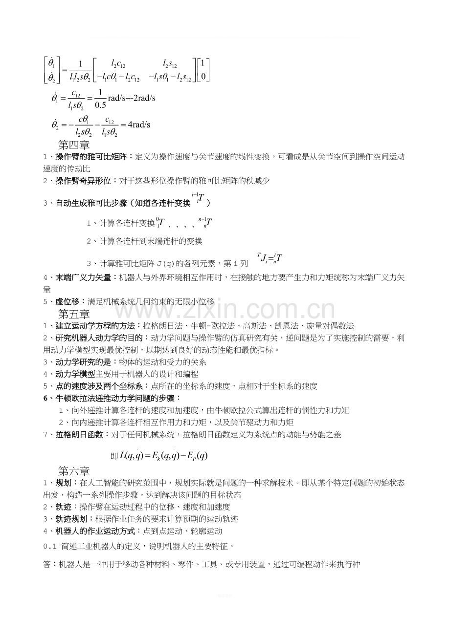 机器人技术基础期末考试复习资料(熊有伦主编).doc_第3页