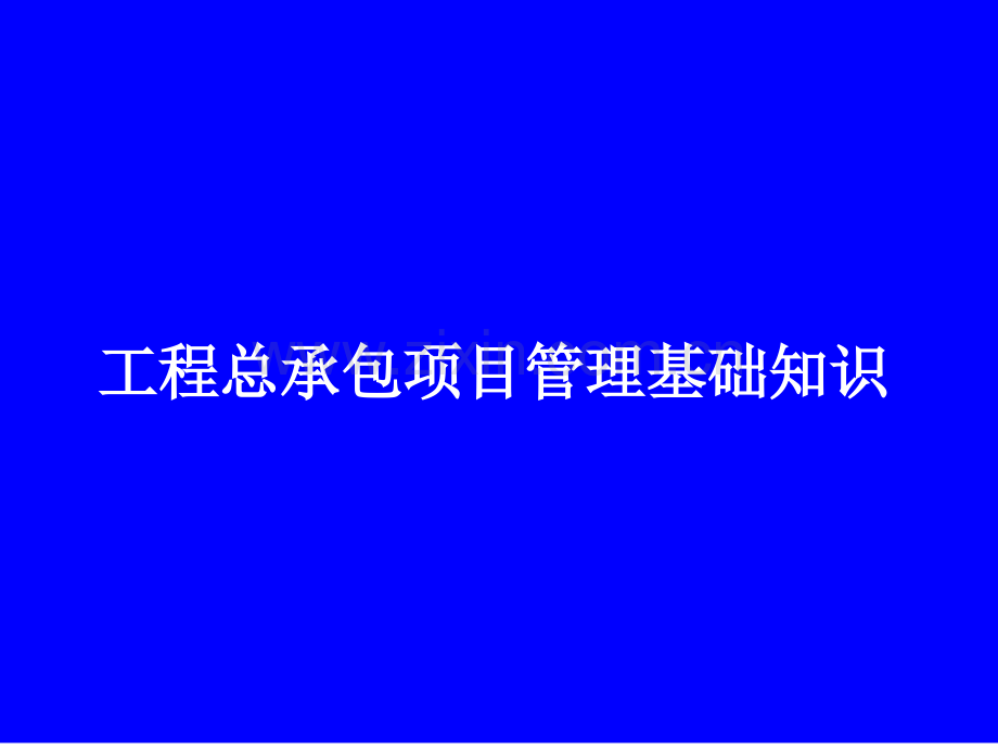 EPC工程总承包项目管理知识.ppt_第1页