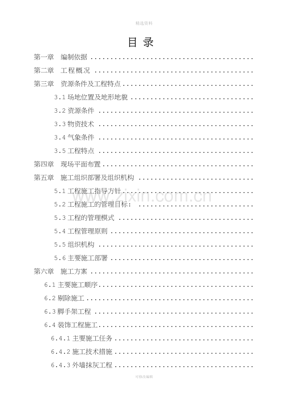 某省道沿线民房风貌改造项目施工组织设计(1).doc_第1页