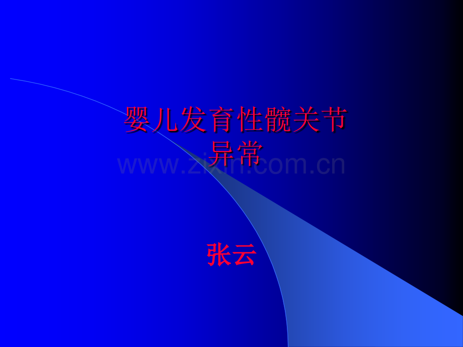 婴儿发育性髋关节异常.ppt_第1页