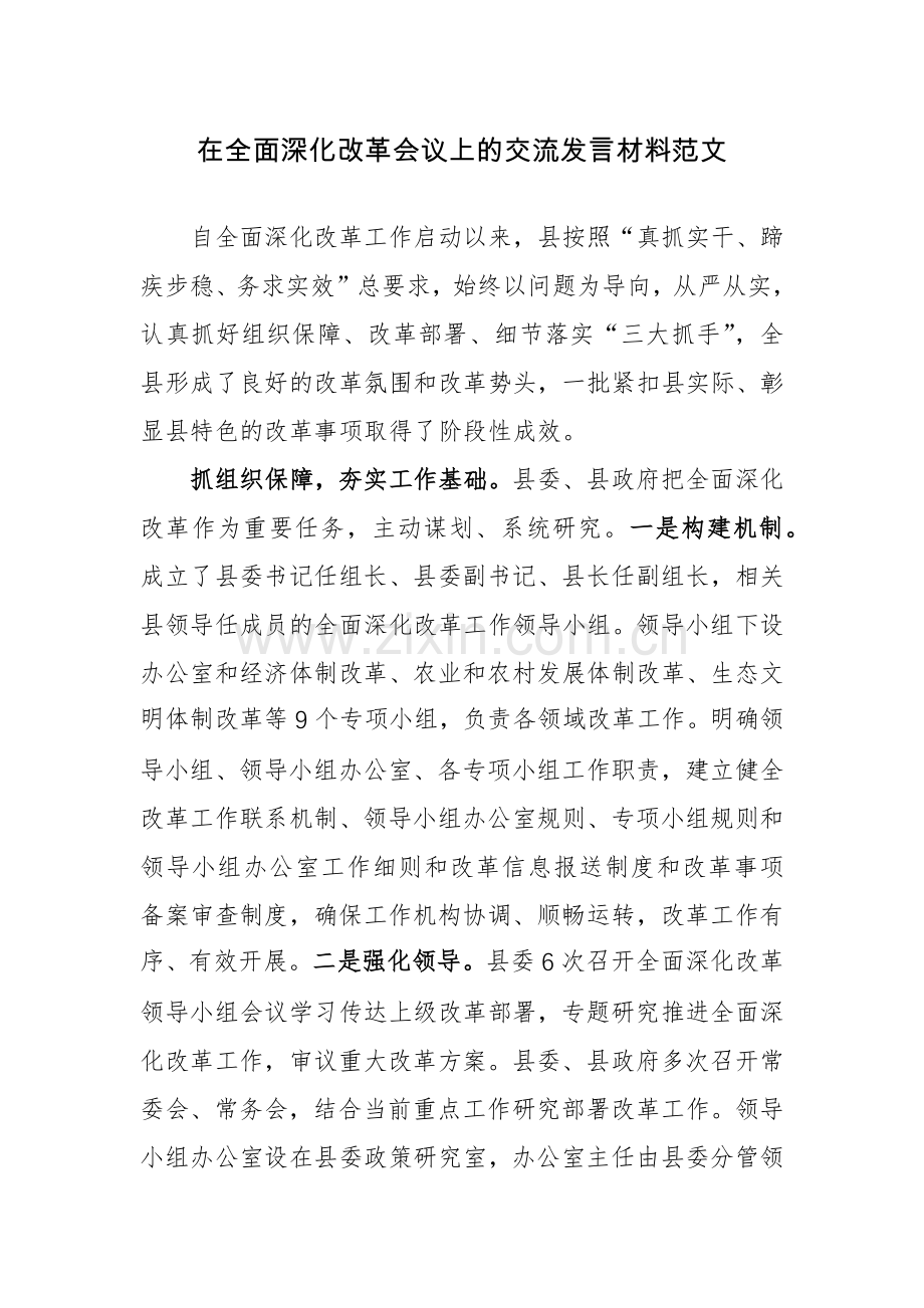 在全面深化改革会议上的交流发言材料范文.docx_第1页