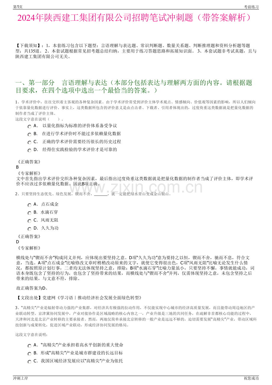 2024年陕西建工集团有限公司招聘笔试冲刺题（带答案解析）.pdf_第1页