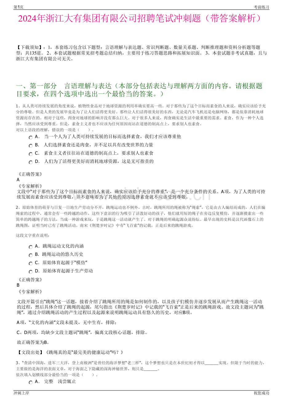 2024年浙江大有集团有限公司招聘笔试冲刺题（带答案解析）.pdf_第1页