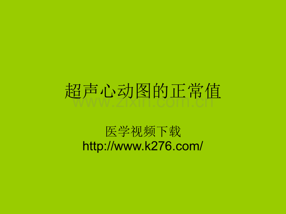 超声心动图的正常值.ppt_第1页