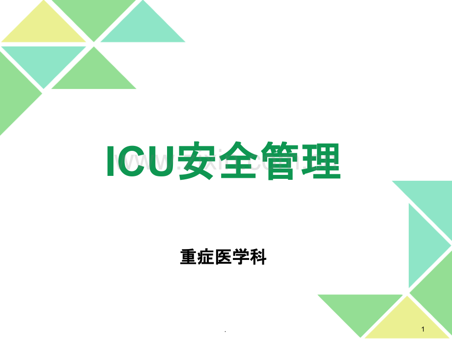 ICU管理之安全管理新版本PPT课件.ppt_第1页