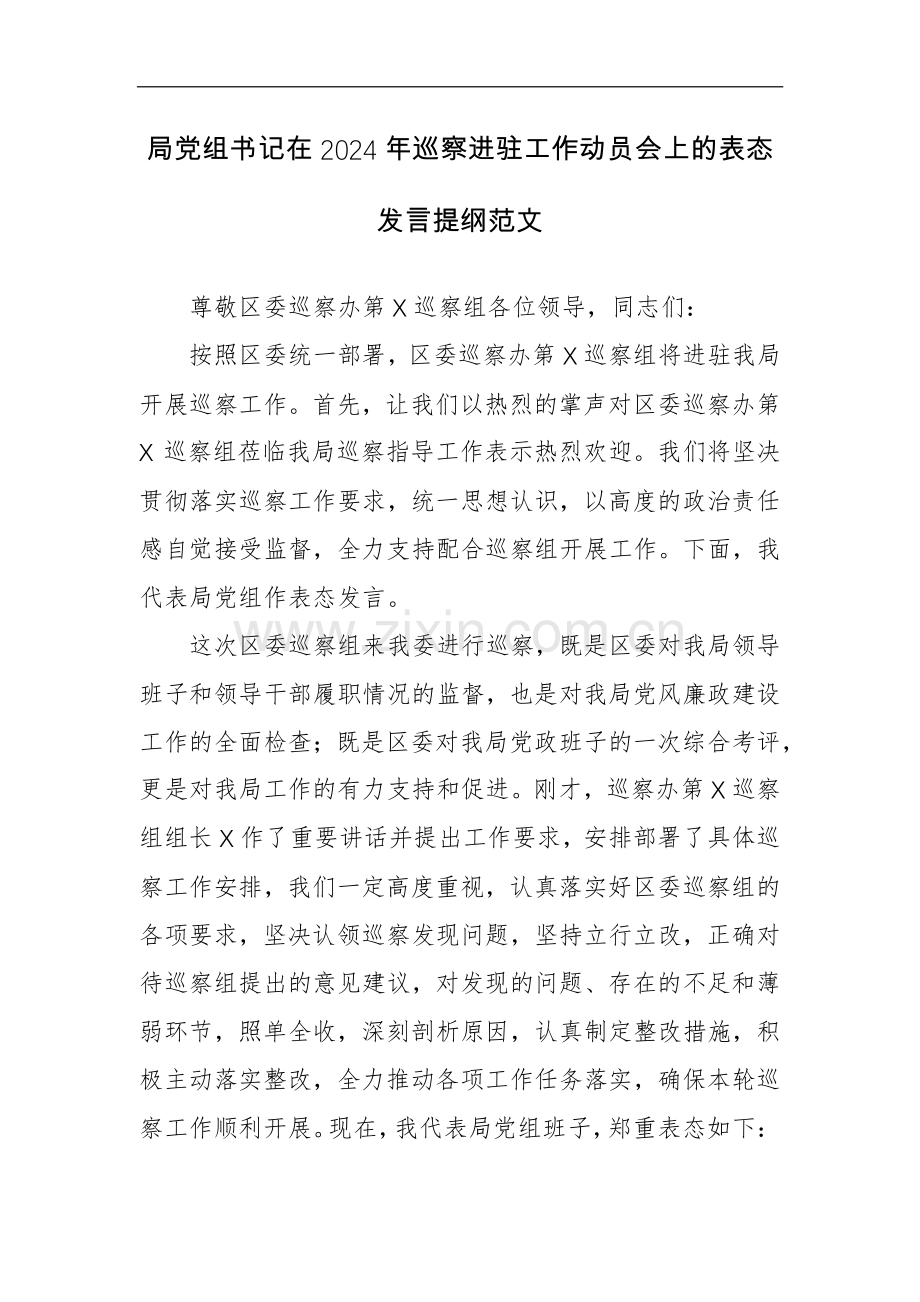 党组书记在2024年巡进驻工作动员会上的表态发言提纲范文.docx_第1页