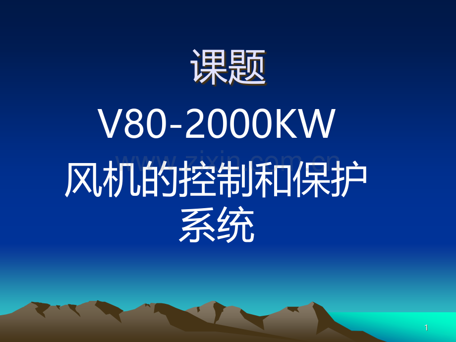 风机控制及保护系统-PPT课件.ppt_第1页