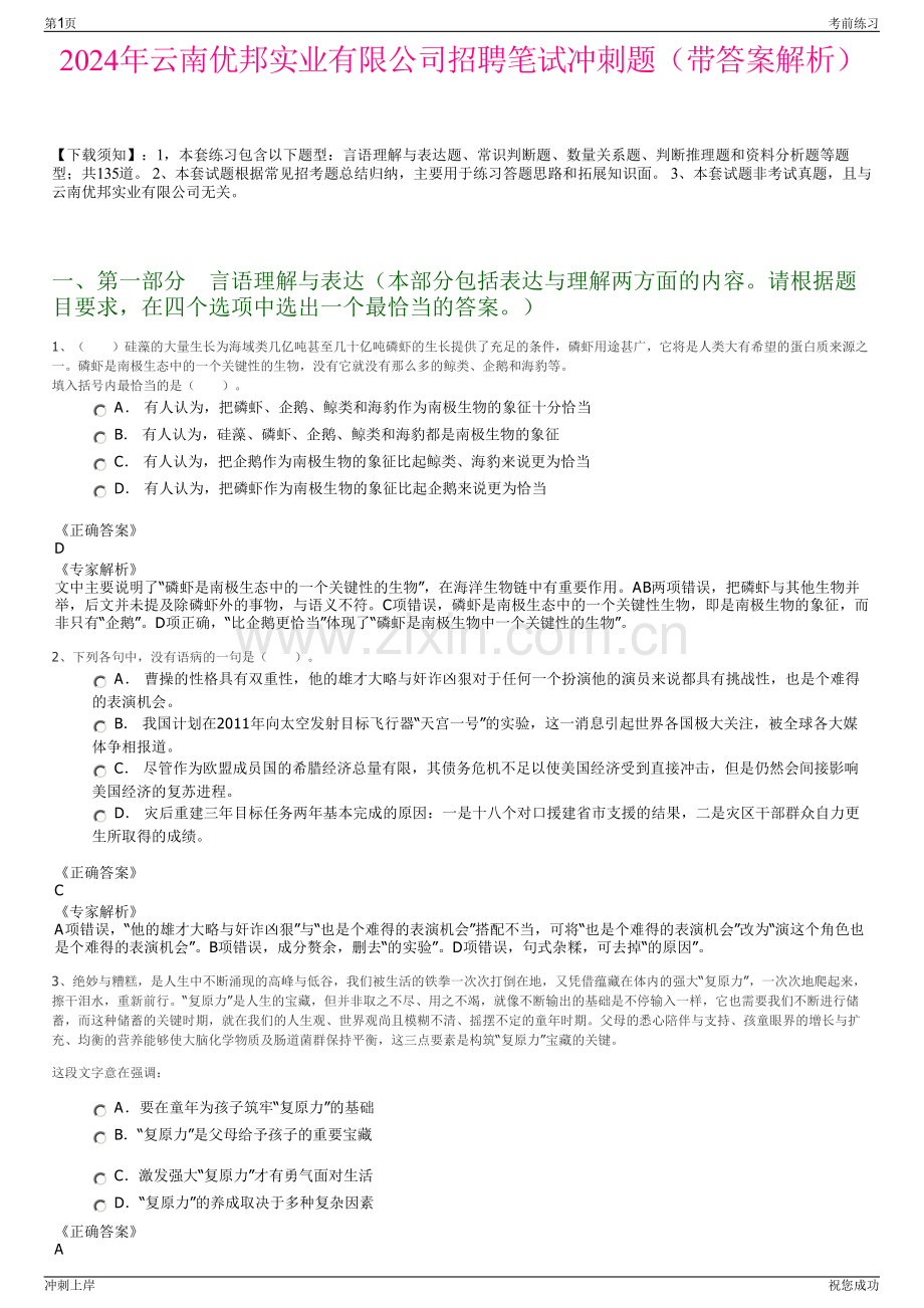 2024年云南优邦实业有限公司招聘笔试冲刺题（带答案解析）.pdf_第1页