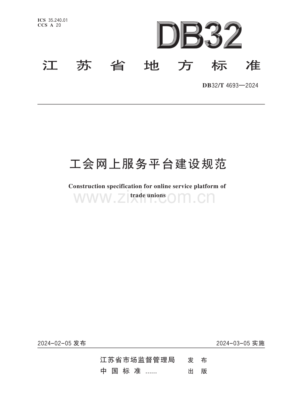 DB32∕T 4693-2024 工会网上服务平台建设规范(江苏省).pdf_第1页