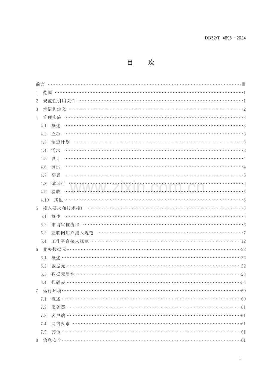 DB32∕T 4693-2024 工会网上服务平台建设规范(江苏省).pdf_第2页