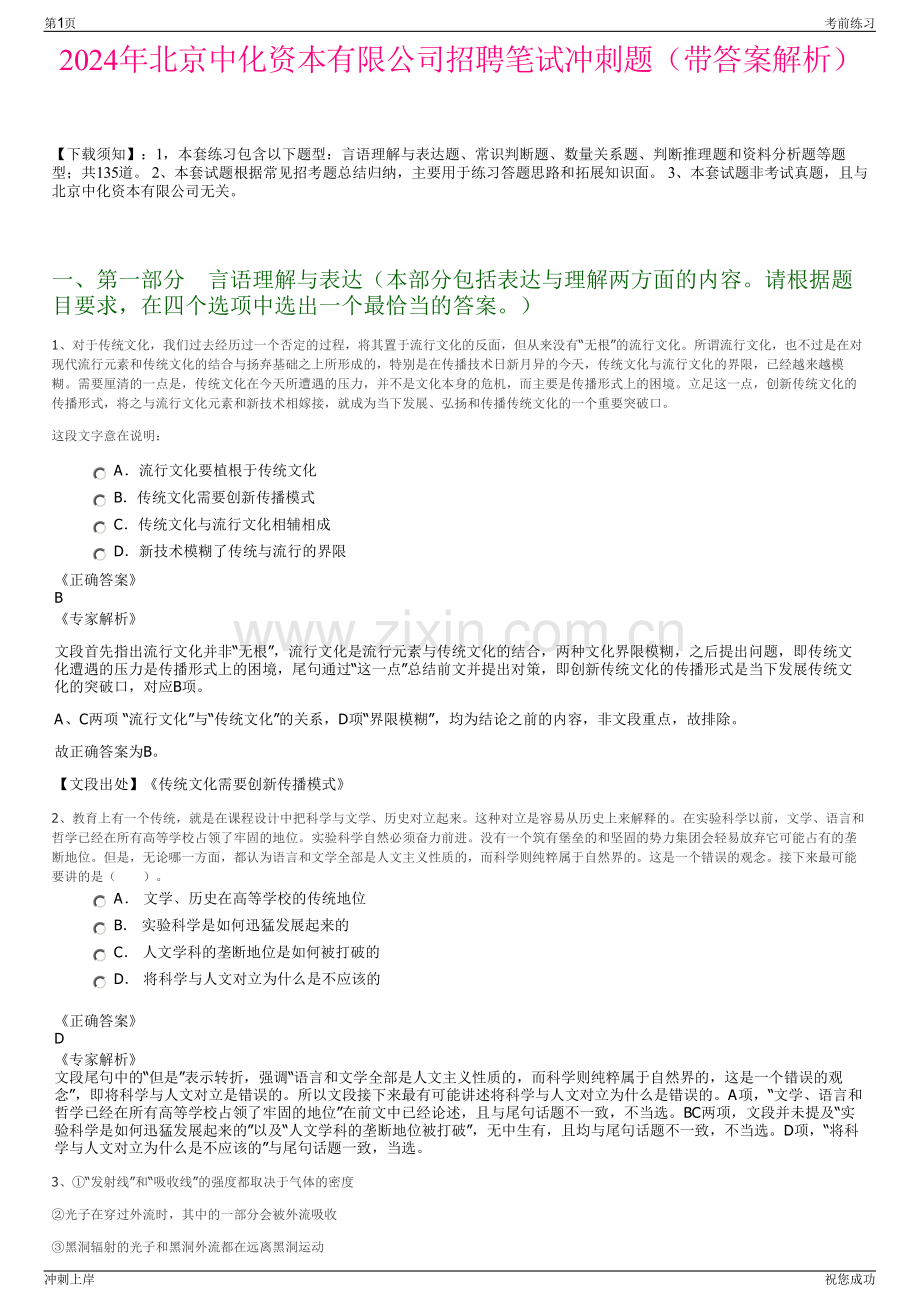 2024年北京中化资本有限公司招聘笔试冲刺题（带答案解析）.pdf_第1页