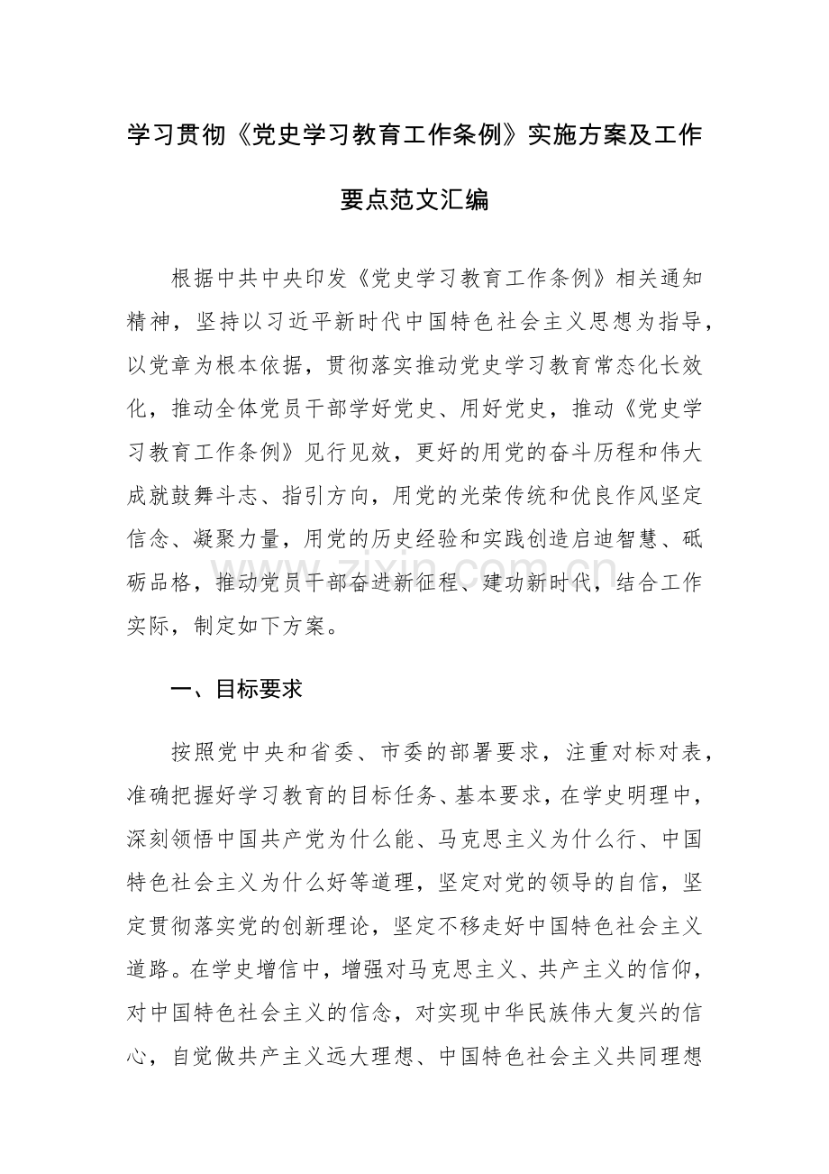 学习贯彻《党史学习教育工作条例》实施方案及工作要点范文汇编.docx_第1页