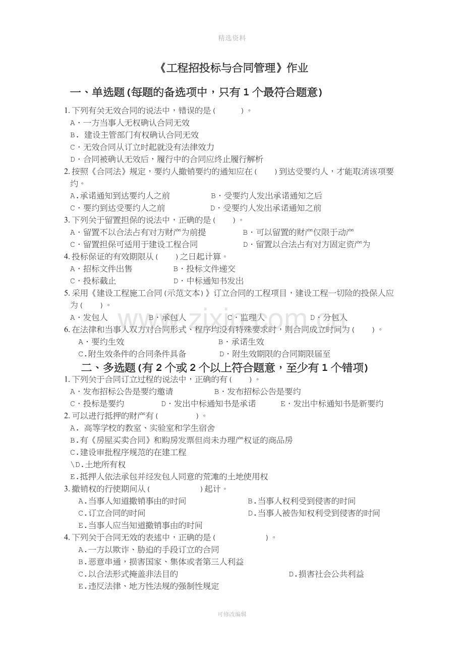 《工程招投标与合同管理》习题作业[001].doc_第1页