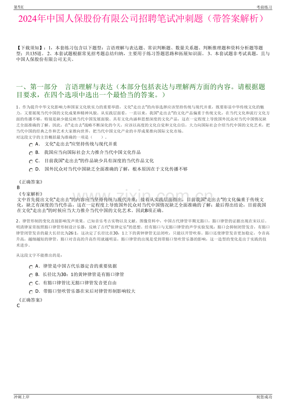 2024年中国人保股份有限公司招聘笔试冲刺题（带答案解析）.pdf_第1页