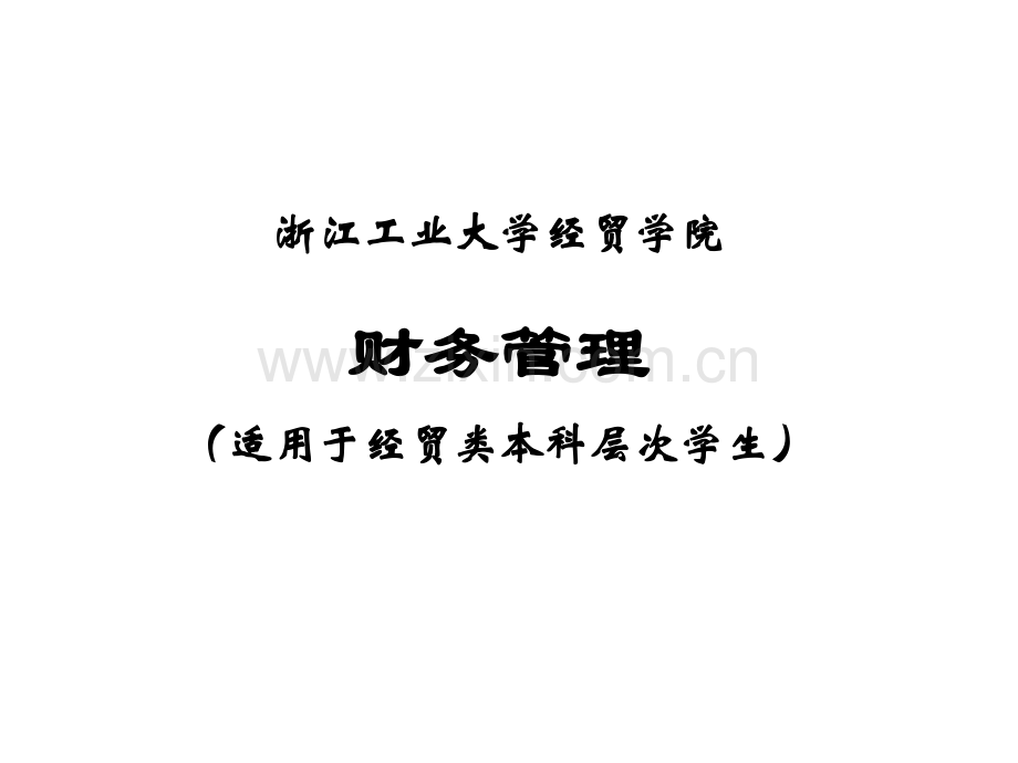 财务管理(新教材).ppt_第1页