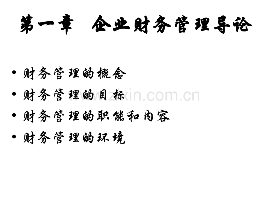 财务管理(新教材).ppt_第3页