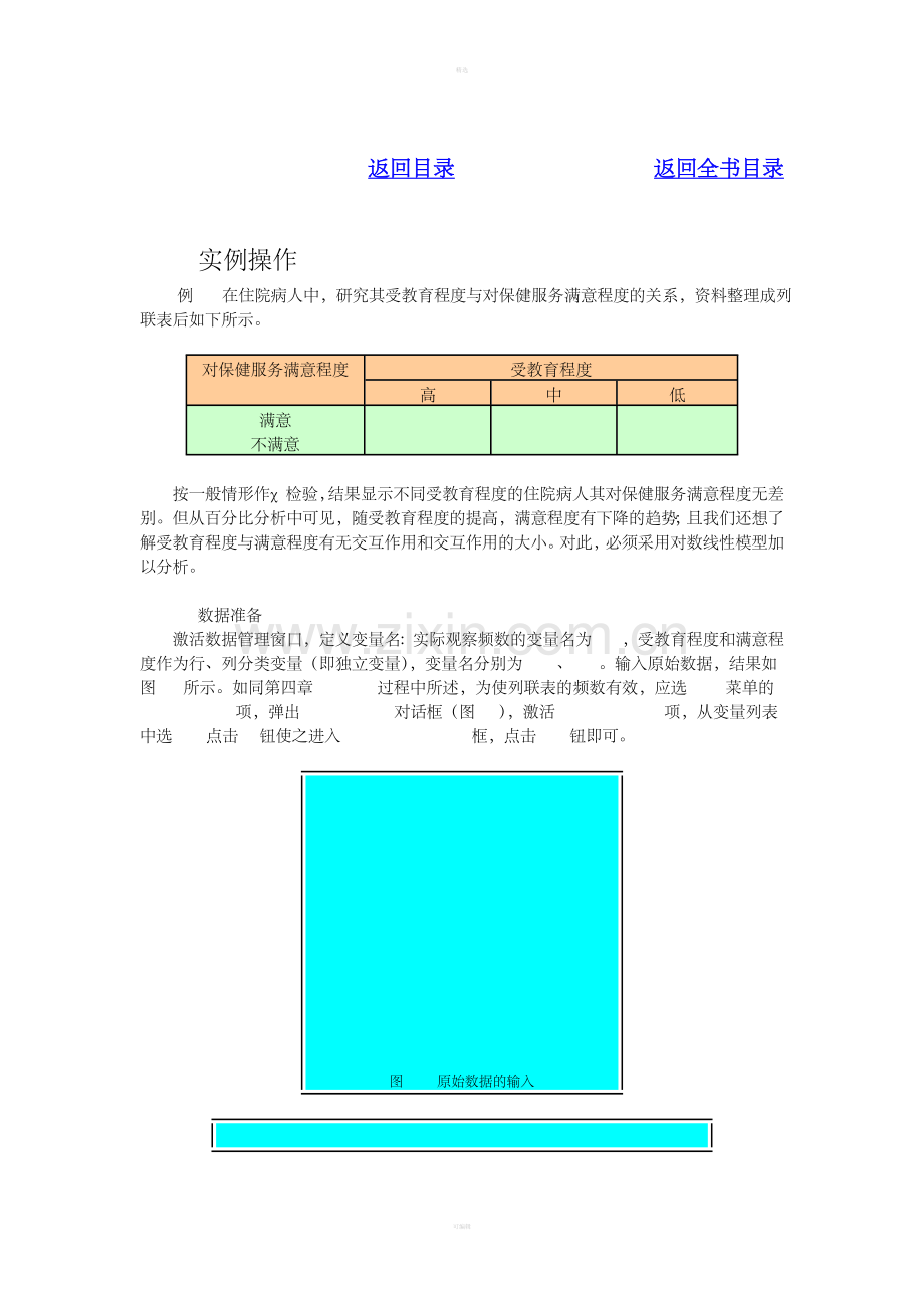 第九章对数线性模型.doc_第2页