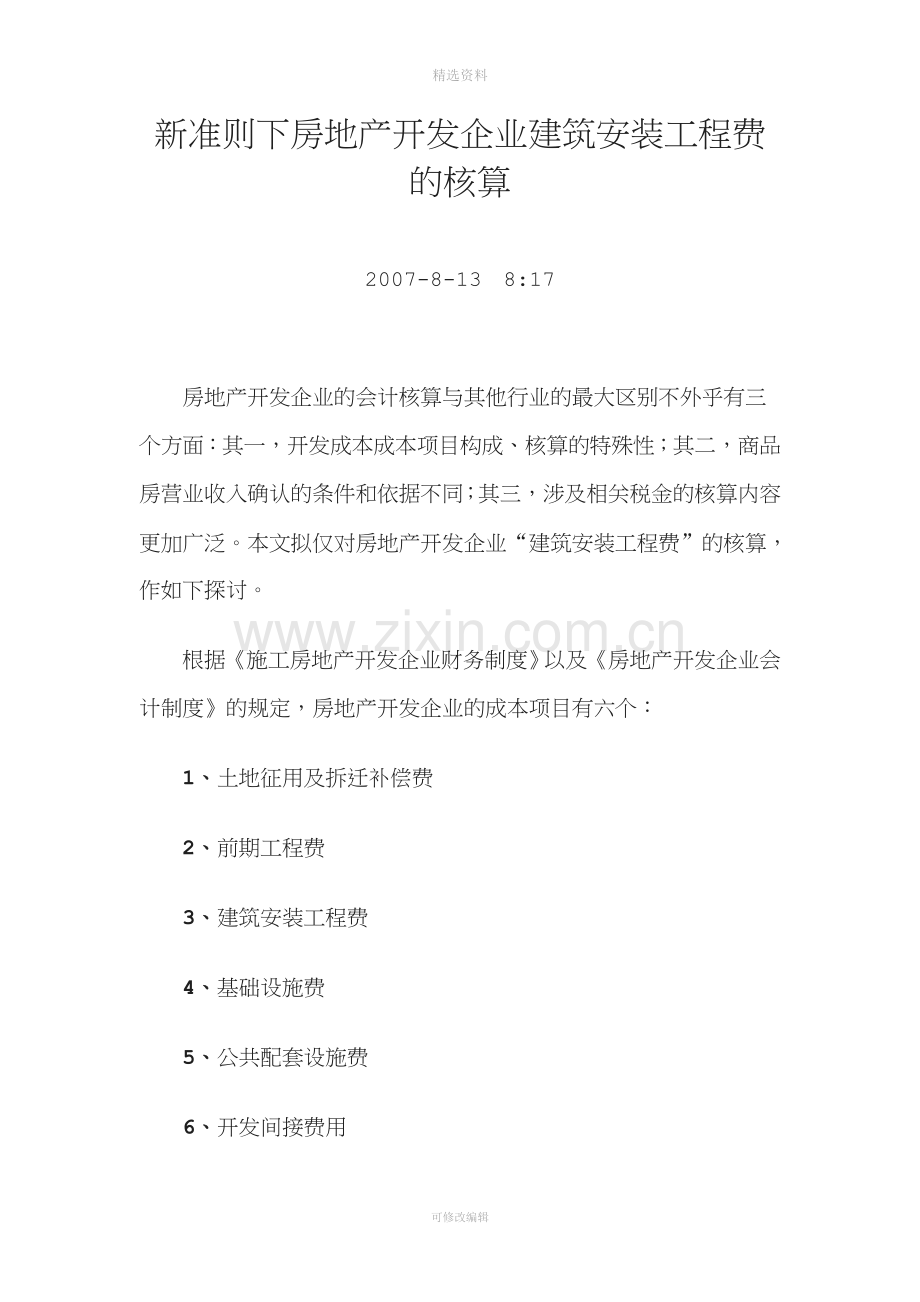 房地产企业会计制度新准则下房地产开发企业建筑安装工程费的核算doc.doc_第1页