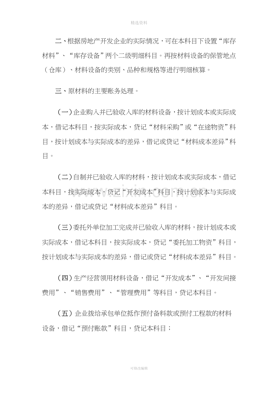 房地产企业会计制度新准则下房地产开发企业建筑安装工程费的核算doc.doc_第3页