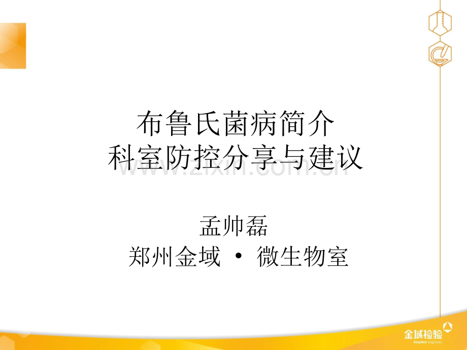 布鲁氏菌病简介科室防控分享与建议ppt课件.ppt_第1页