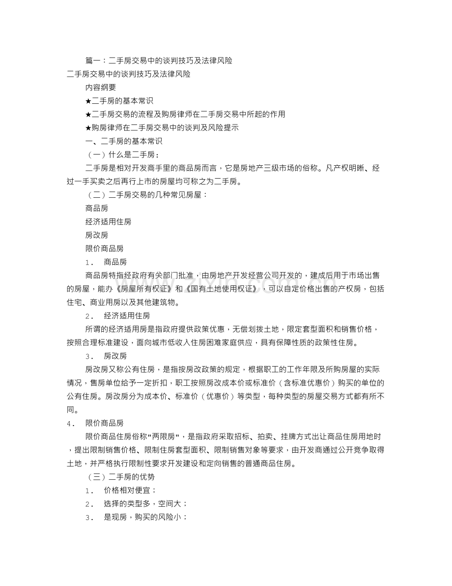 二手房买房谈判技巧(共2篇).doc_第1页