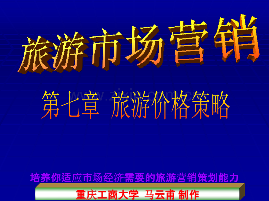 营销价格策略PPT课件.ppt_第1页